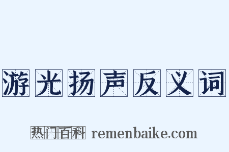 游光扬声反义词是什么意思的图片